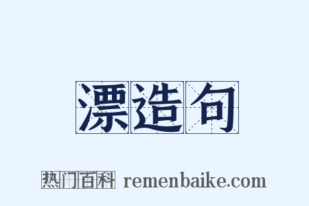 漂造句是什么意思的图片